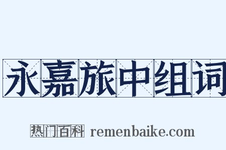 永嘉旅中组词是什么意思的图片